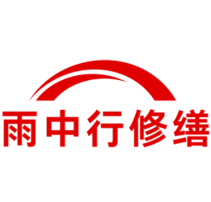 九真镇雨中行修缮工程有限公司