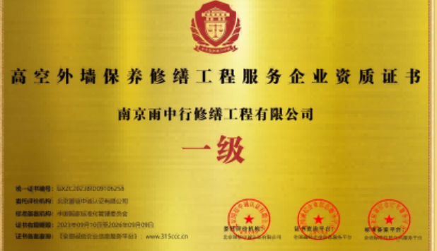 九真镇高空外墙保温维修服务资质证书