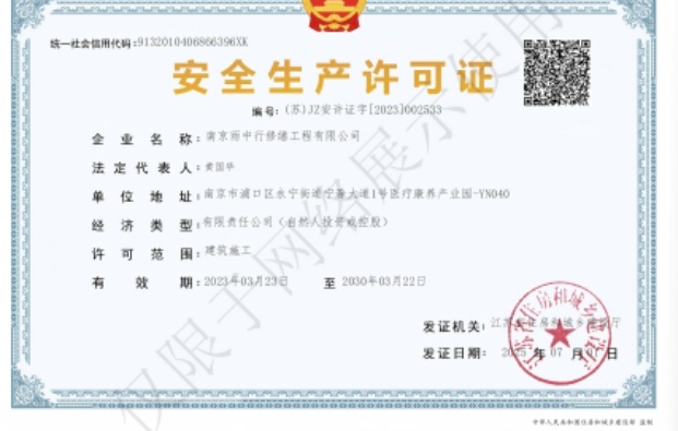 九真镇建筑企业安全生产许可证