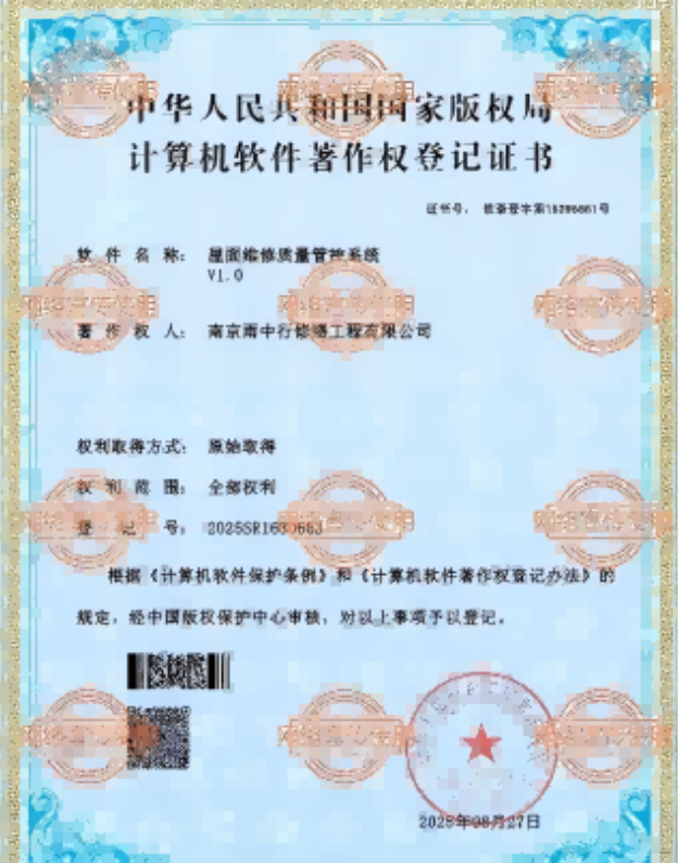 九真镇屋面维修管控系统证书